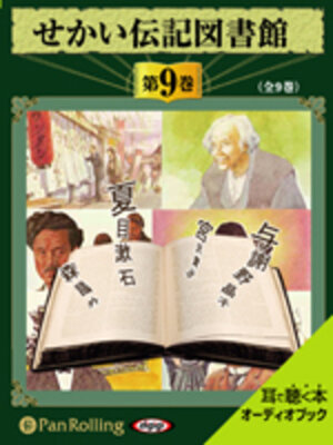 cover image of せかい伝記図書館 第9巻